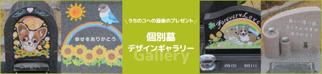 個別墓デザインギャラリー